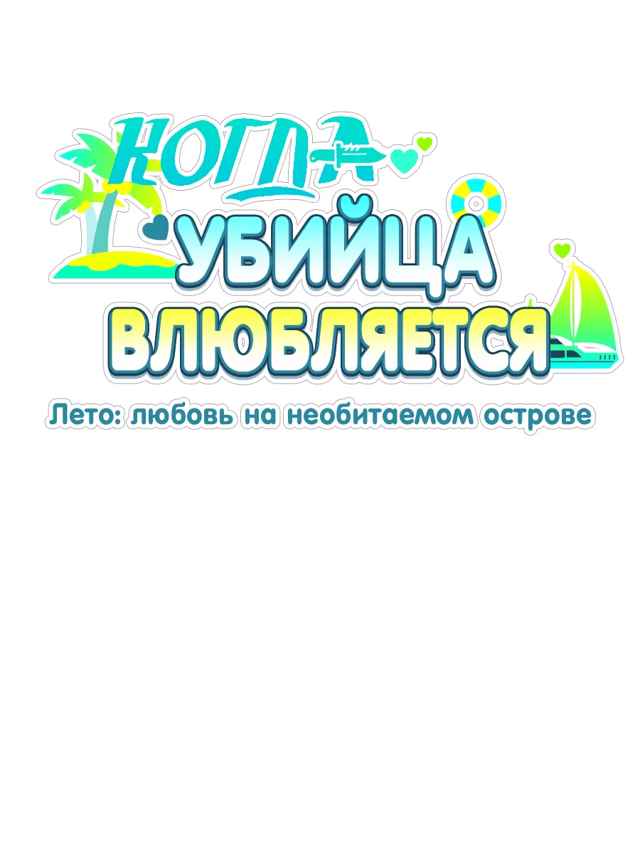 Манга Когда убийца влюбляется - Глава 82 Страница 14