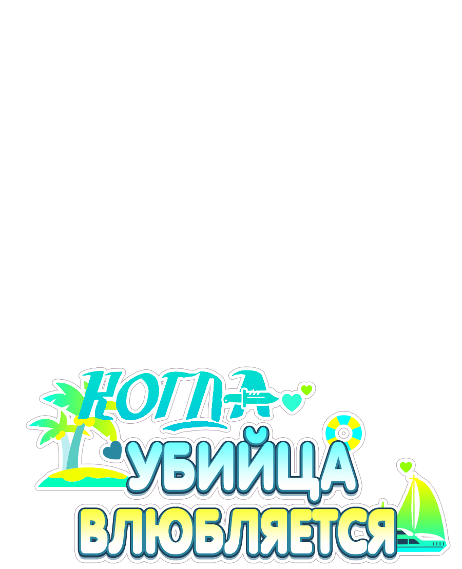 Манга Когда убийца влюбляется - Глава 83 Страница 20