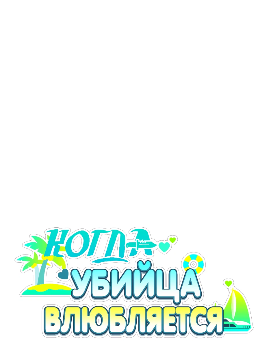 Манга Когда убийца влюбляется - Глава 84 Страница 20