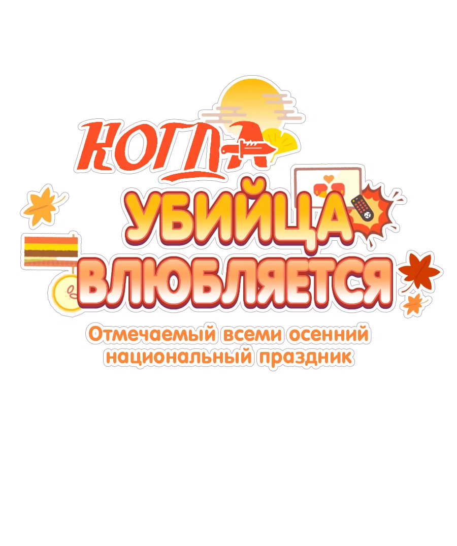 Манга Когда убийца влюбляется - Глава 86 Страница 26
