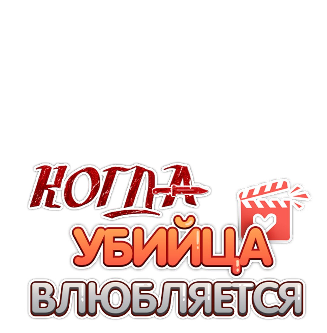 Манга Когда убийца влюбляется - Глава 54 Страница 36