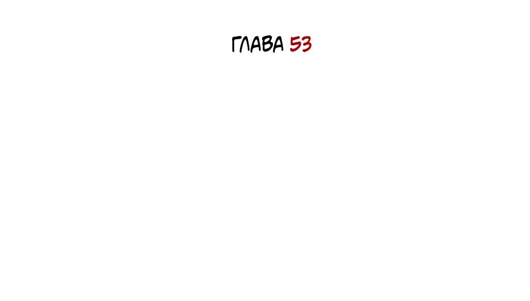 Манга Когда убийца влюбляется - Глава 53 Страница 33