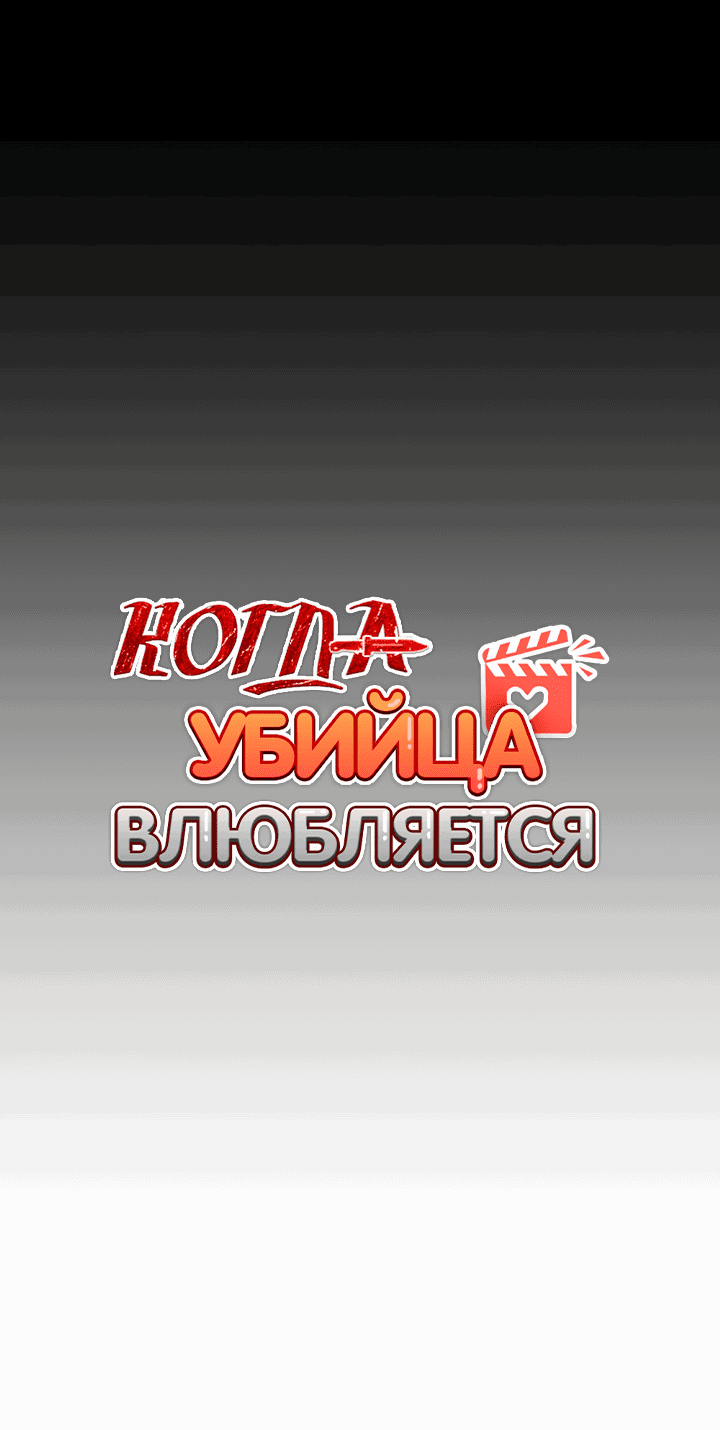 Манга Когда убийца влюбляется - Глава 61 Страница 10
