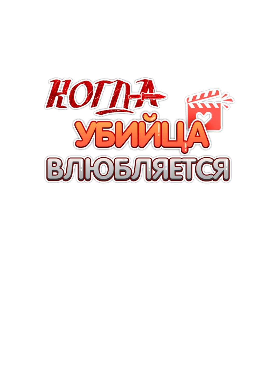 Манга Когда убийца влюбляется - Глава 67 Страница 14