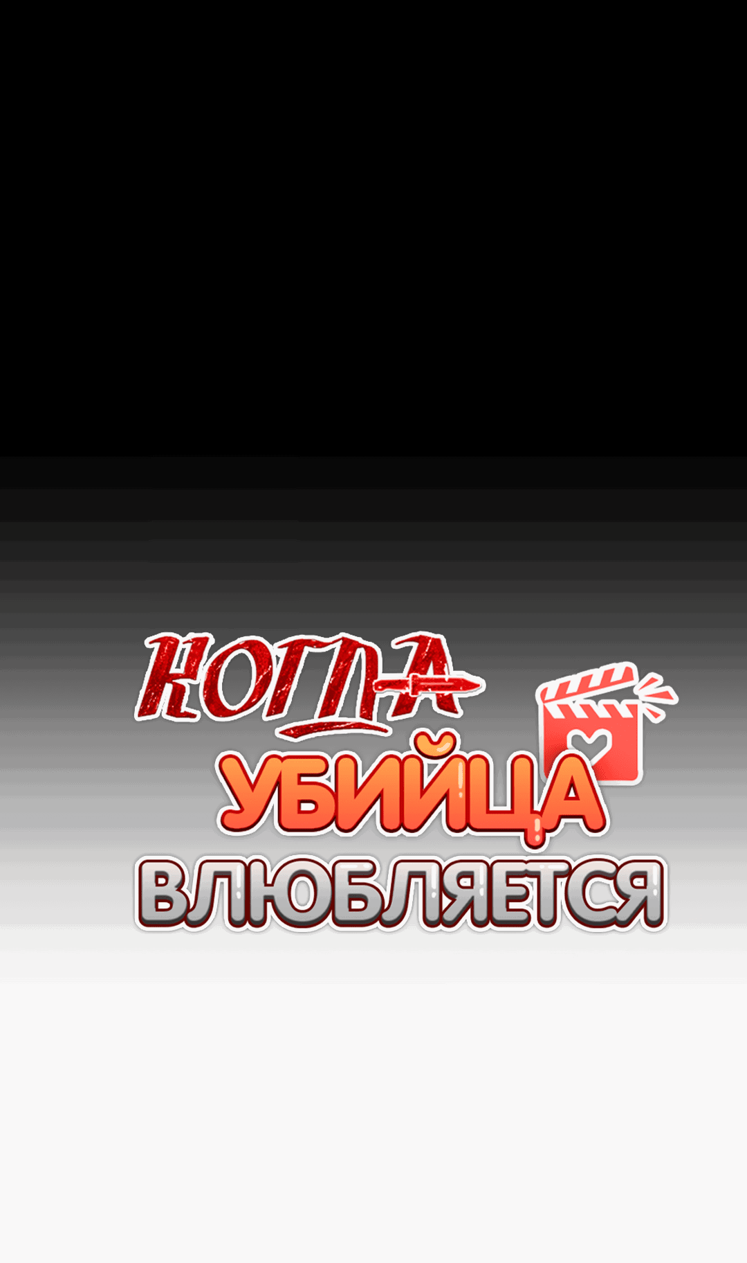 Манга Когда убийца влюбляется - Глава 69 Страница 26