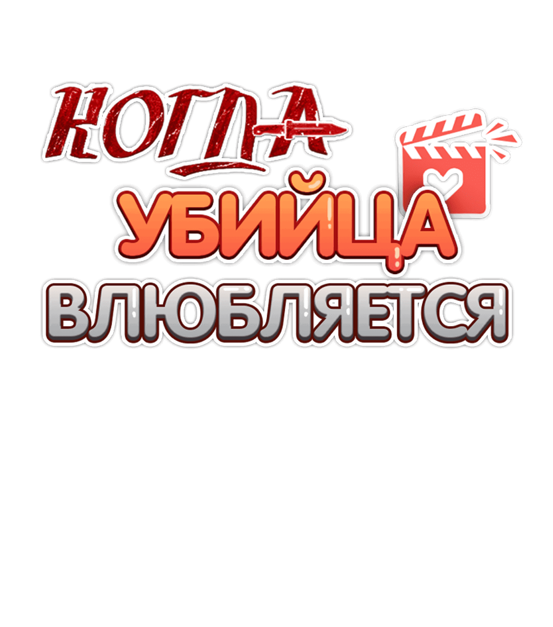 Манга Когда убийца влюбляется - Глава 68 Страница 32