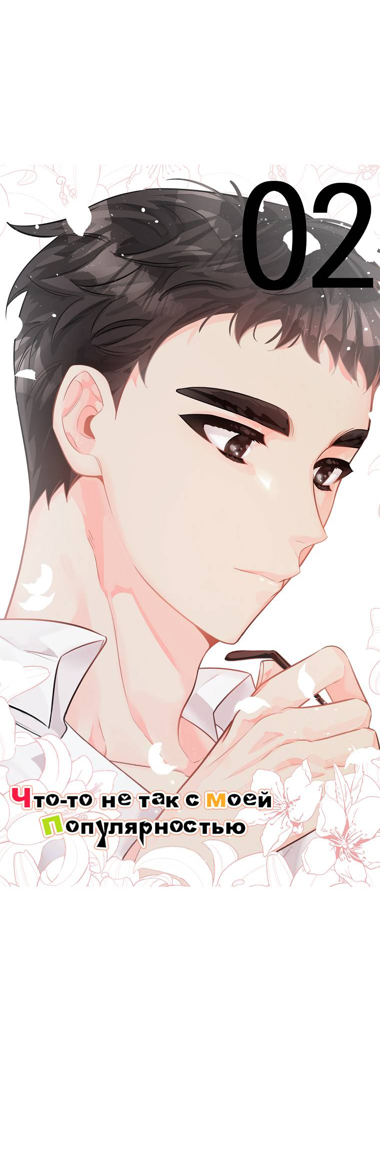 Манга Что-то не так с моей популярностью - Глава 72 Страница 13