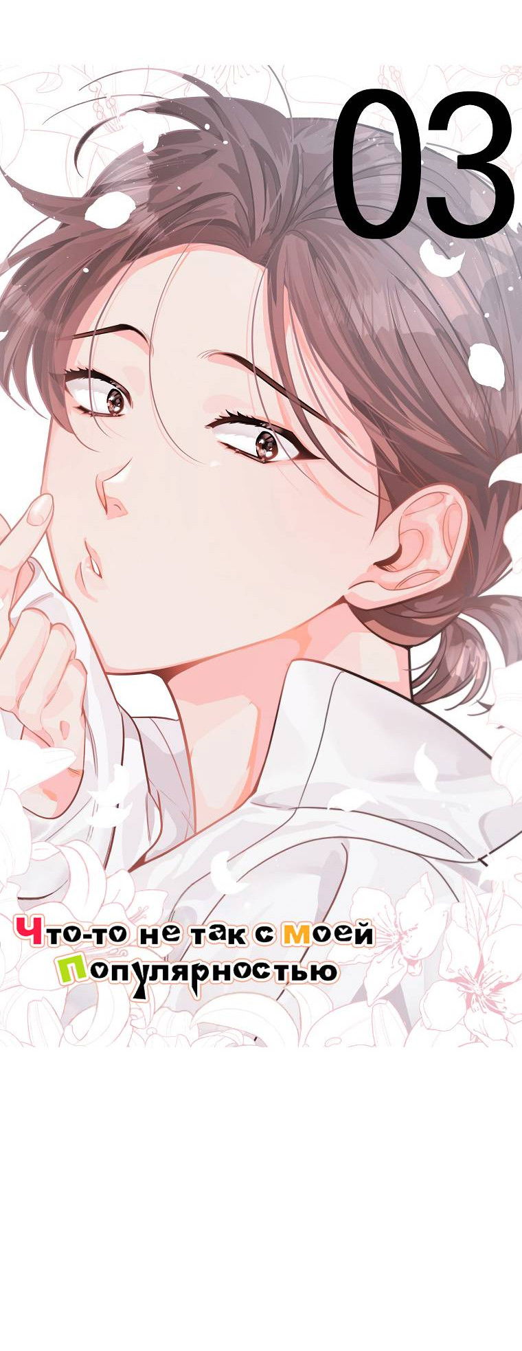 Манга Что-то не так с моей популярностью - Глава 73 Страница 24