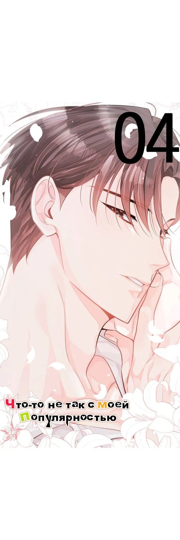 Манга Что-то не так с моей популярностью - Глава 74 Страница 6