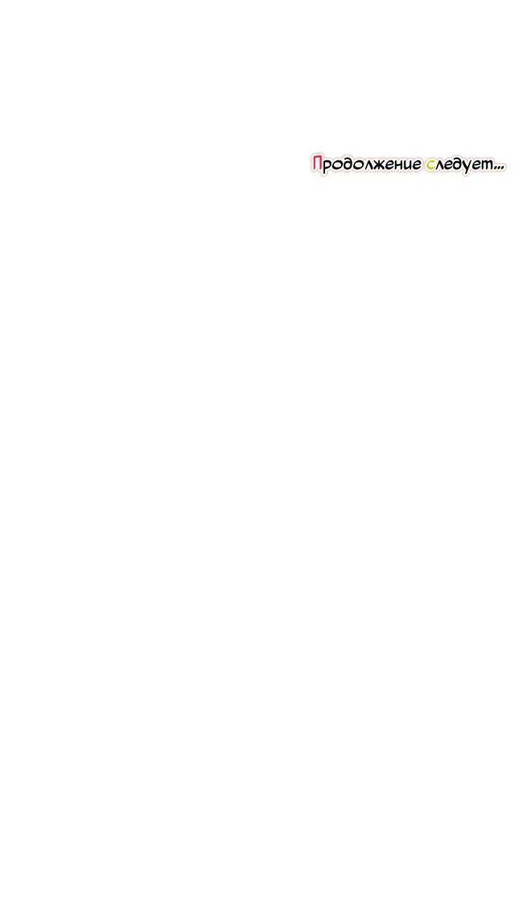 Манга Что-то не так с моей популярностью - Глава 75 Страница 68