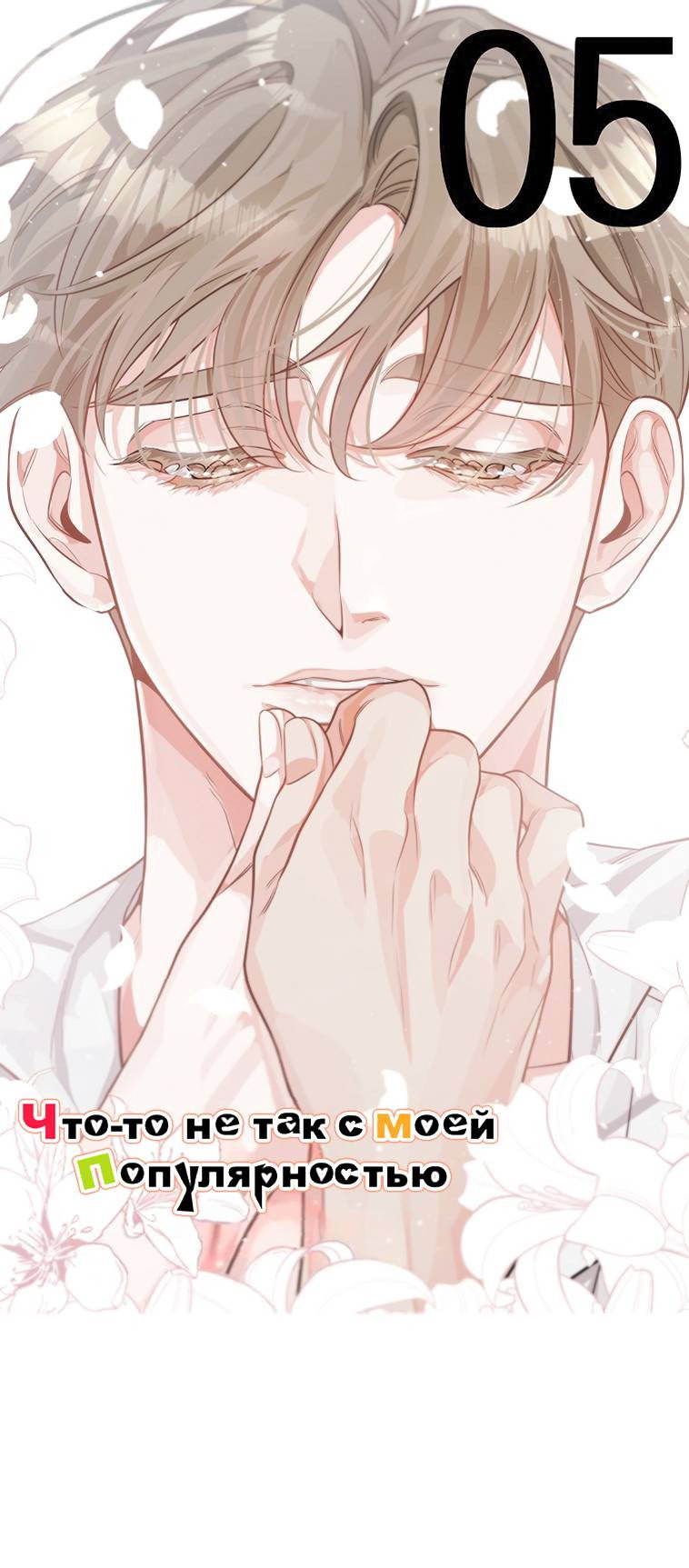 Манга Что-то не так с моей популярностью - Глава 75 Страница 1