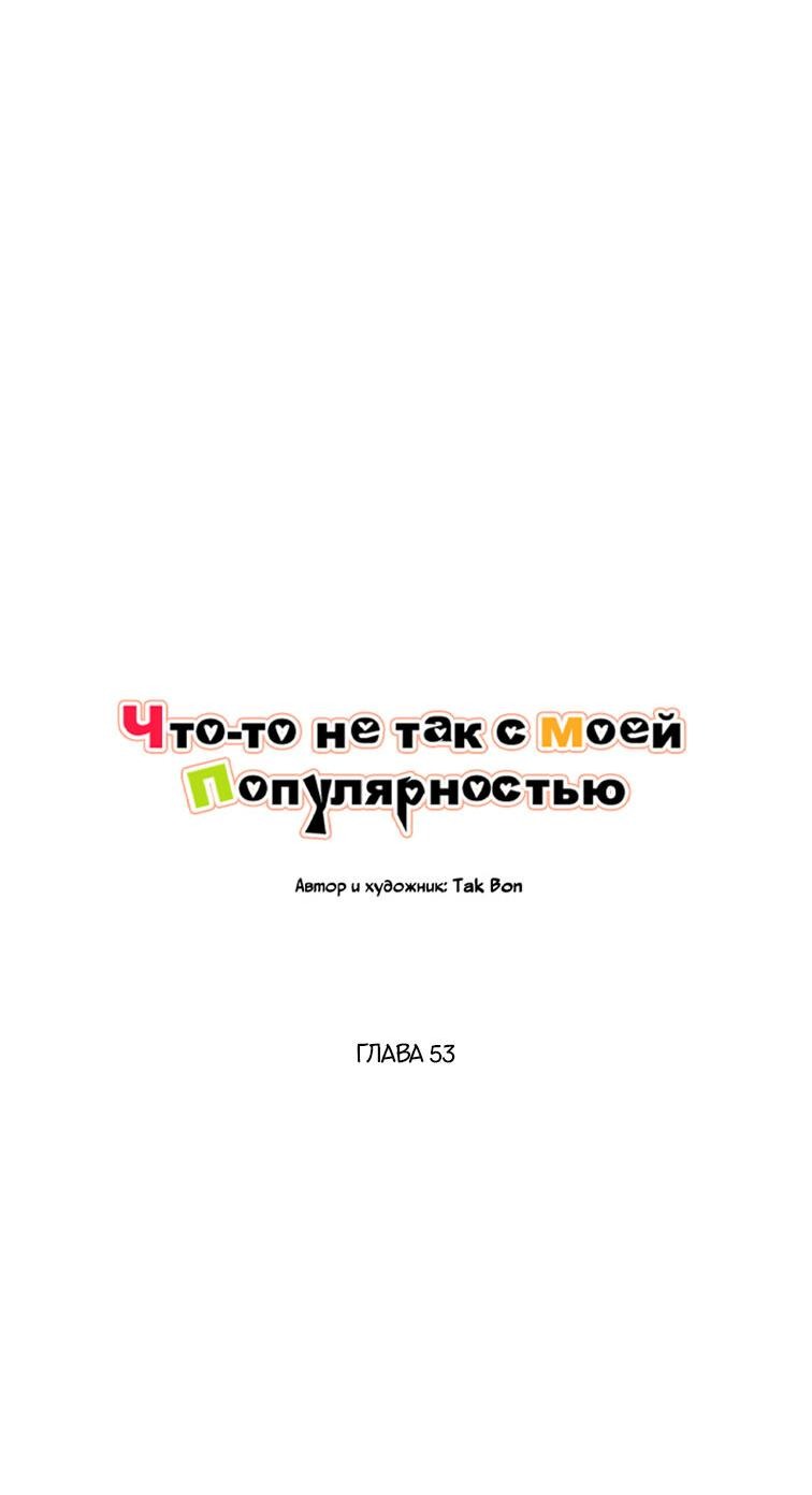 Манга Что-то не так с моей популярностью - Глава 53 Страница 3