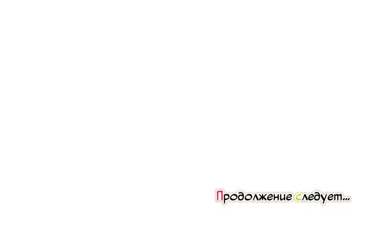 Манга Что-то не так с моей популярностью - Глава 56 Страница 71