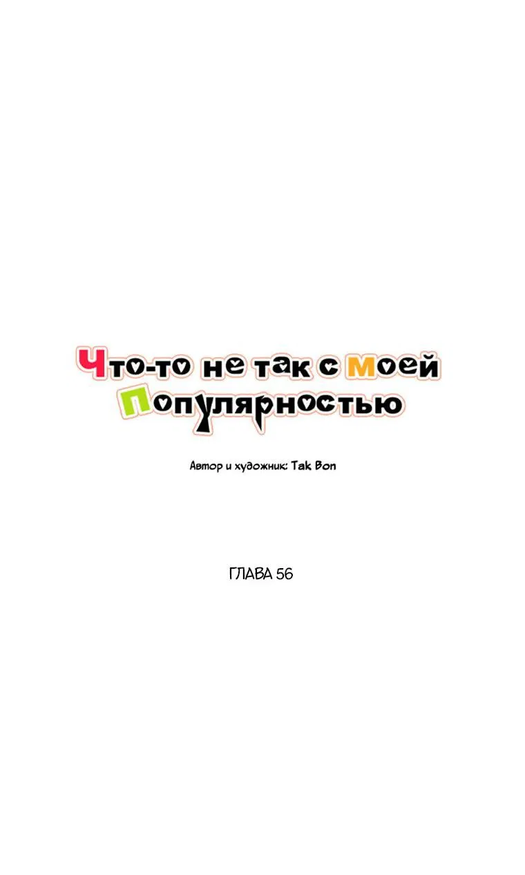 Манга Что-то не так с моей популярностью - Глава 56 Страница 3