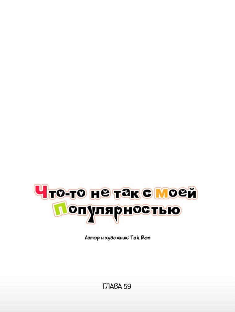 Манга Что-то не так с моей популярностью - Глава 59 Страница 29