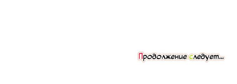 Манга Что-то не так с моей популярностью - Глава 60 Страница 66