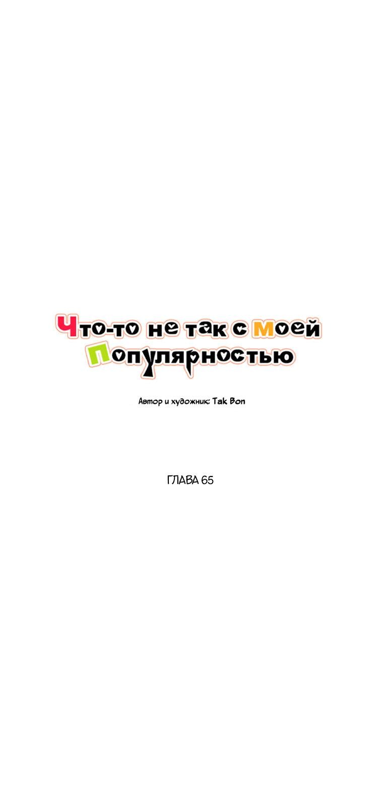 Манга Что-то не так с моей популярностью - Глава 65 Страница 24