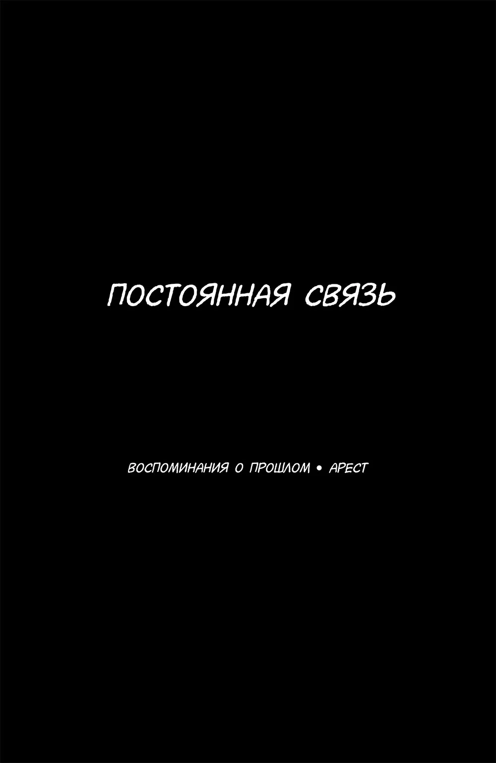 Манга Постоянная связь. Первая часть - Глава 1 Страница 16