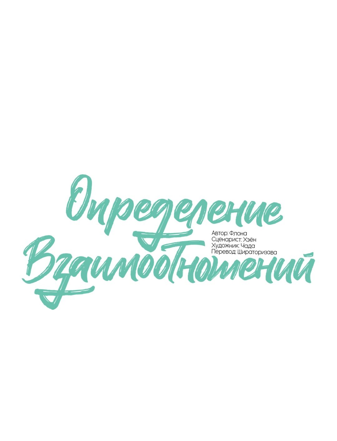 Манга Определение взаимоотношений - Глава 77 Страница 29