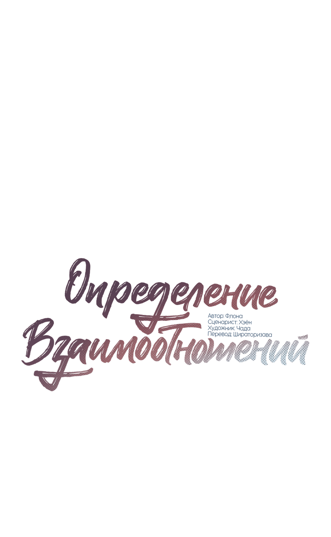 Манга Определение взаимоотношений - Глава 82 Страница 19