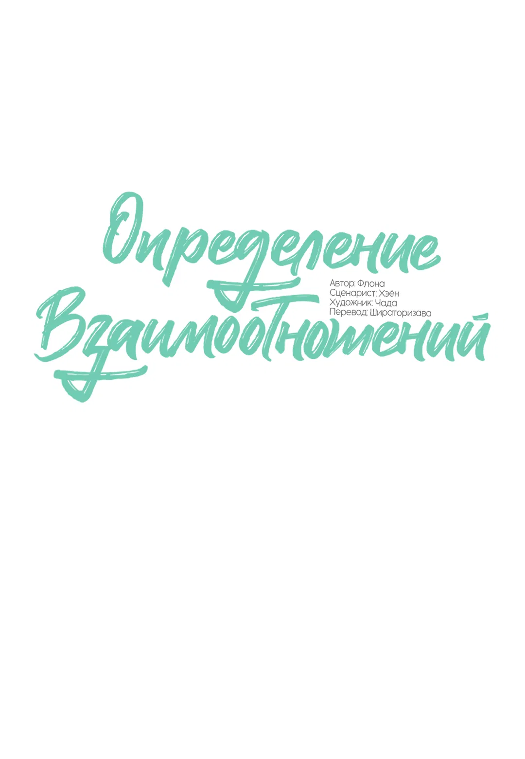 Манга Определение взаимоотношений - Глава 83 Страница 5