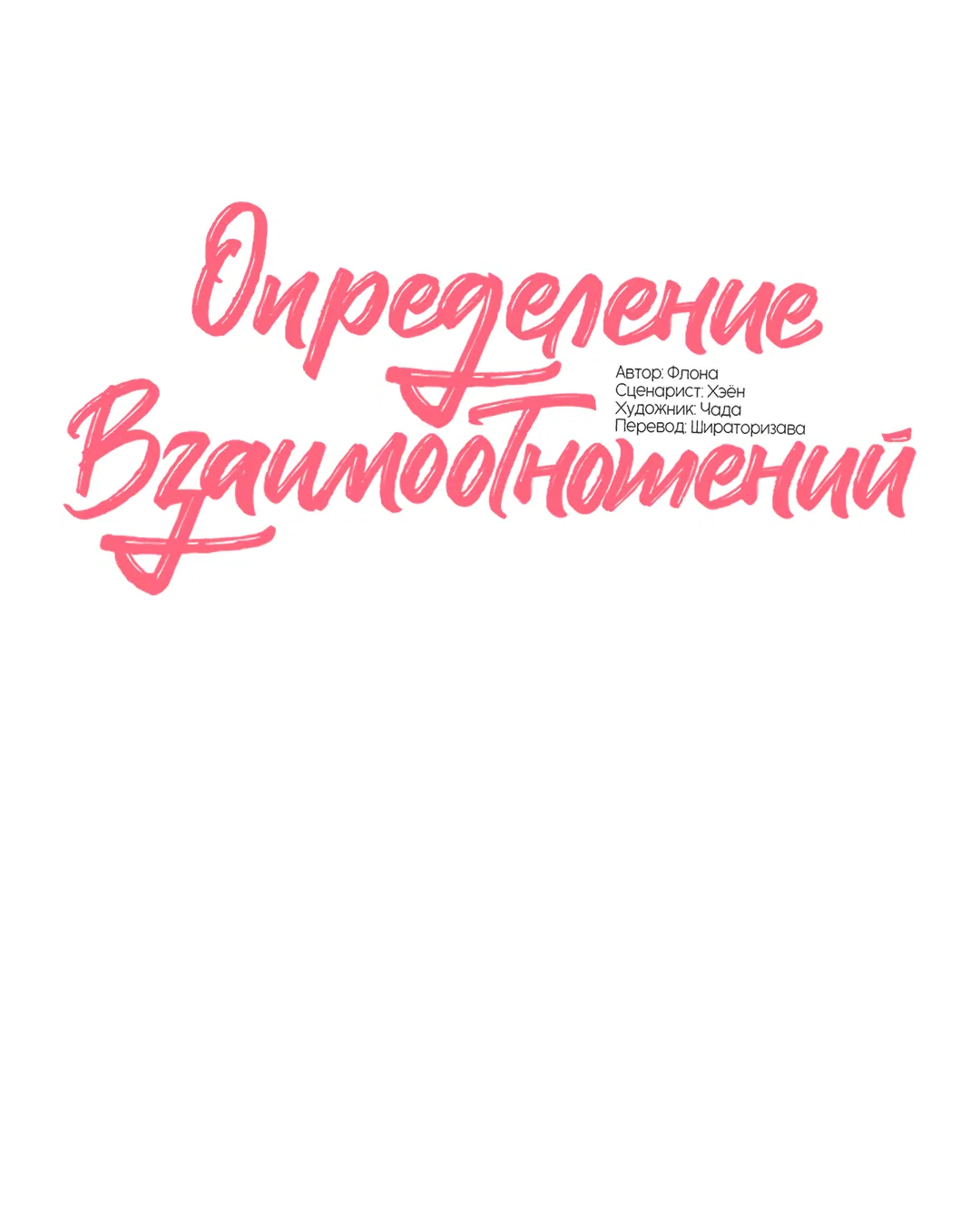 Манга Определение взаимоотношений - Глава 84 Страница 14
