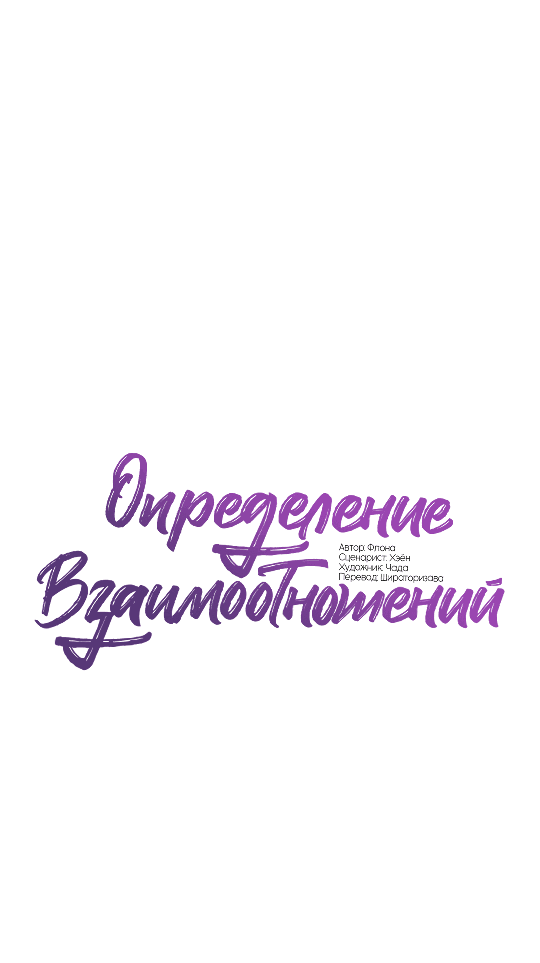 Манга Определение взаимоотношений - Глава 85 Страница 20