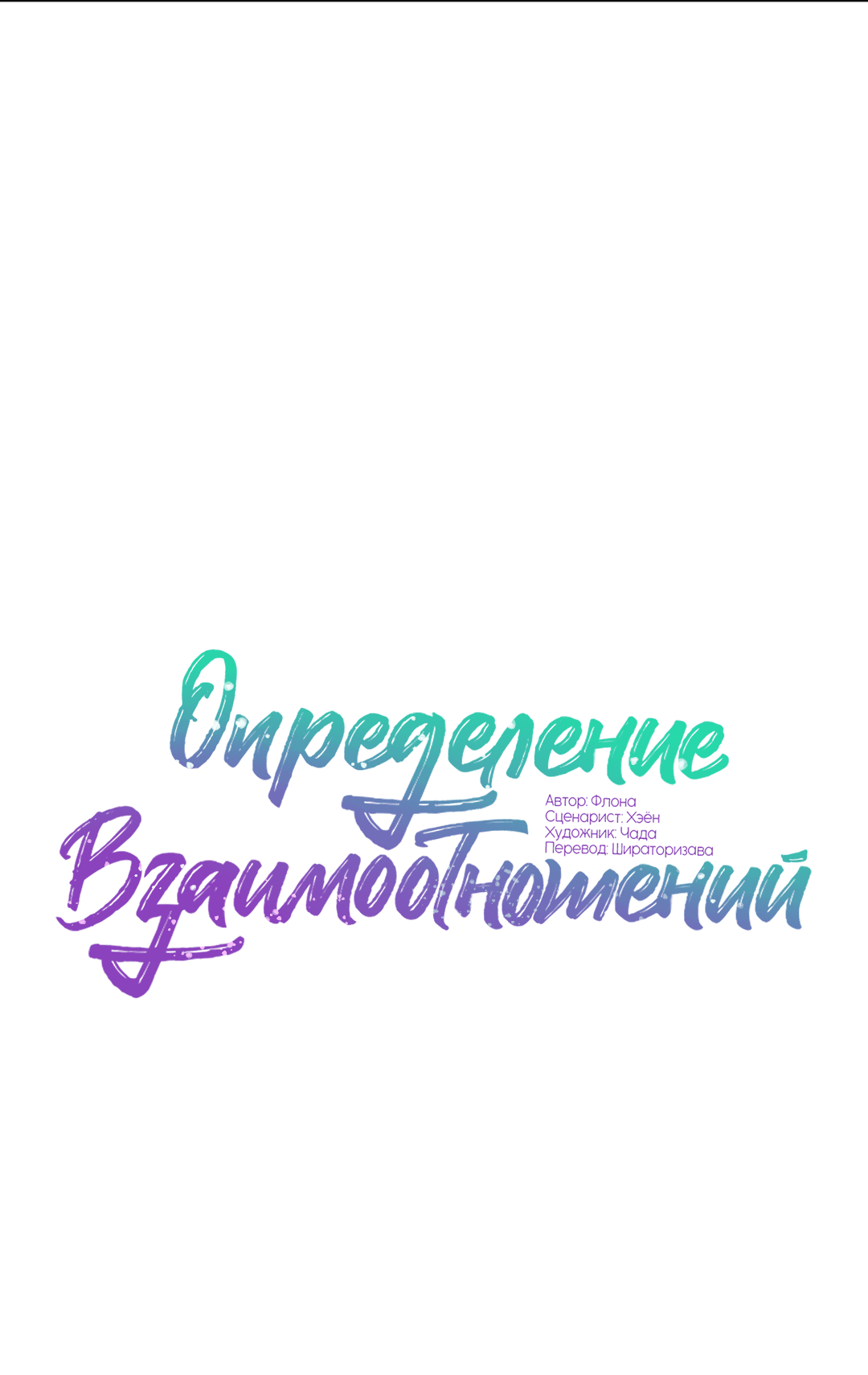Манга Определение взаимоотношений - Глава 87 Страница 3
