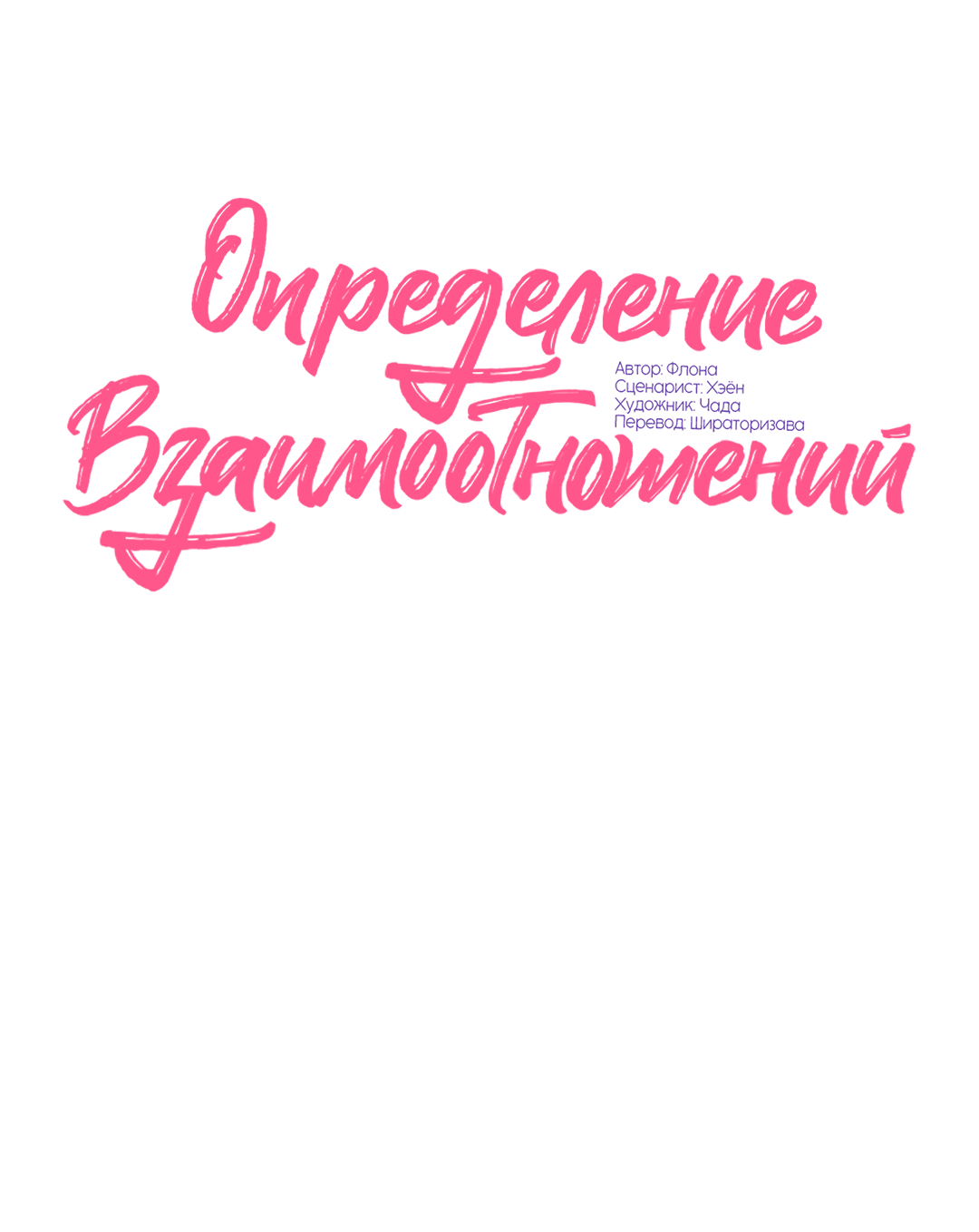 Манга Определение взаимоотношений - Глава 89 Страница 21