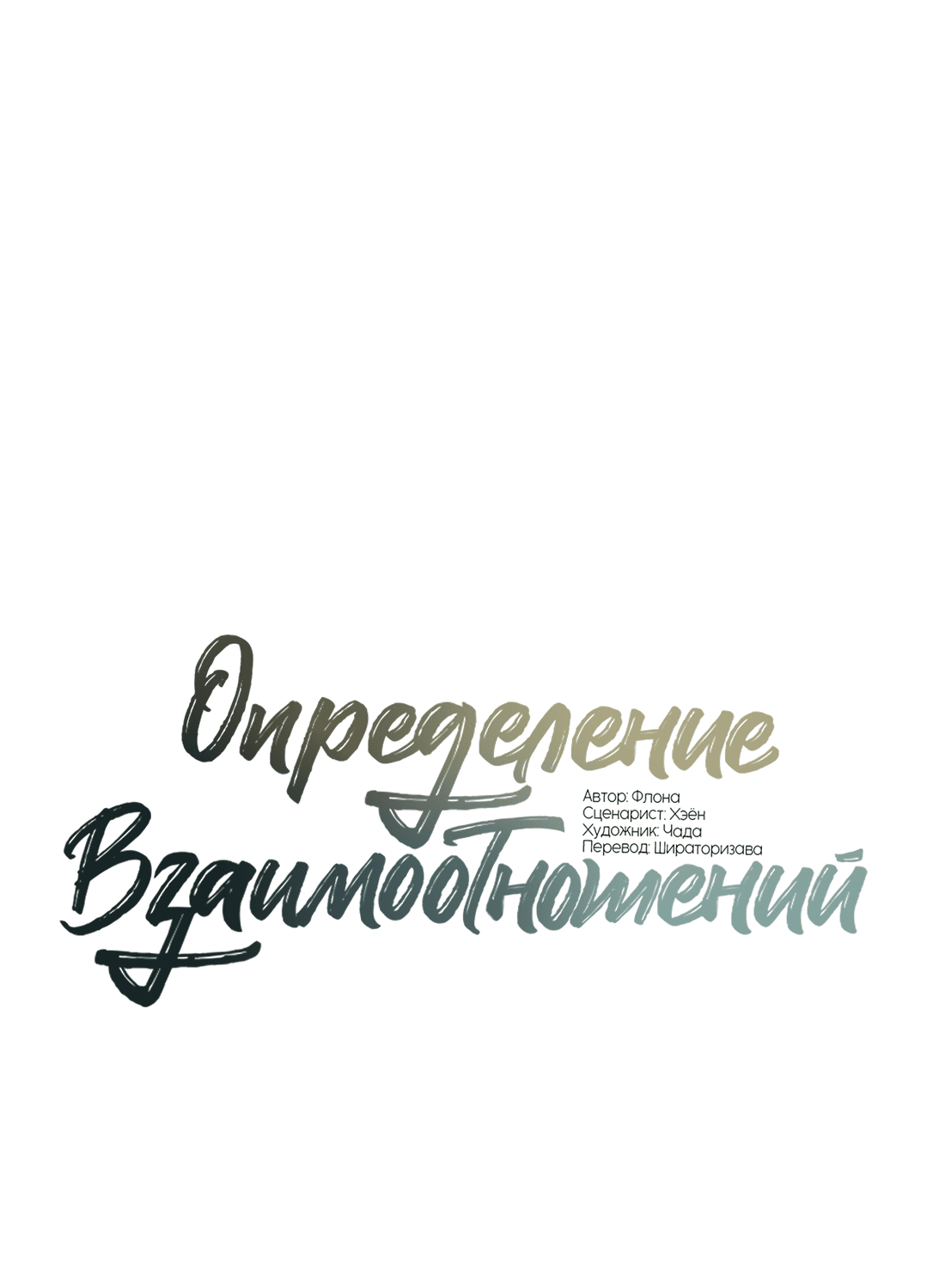 Манга Определение взаимоотношений - Глава 91 Страница 12