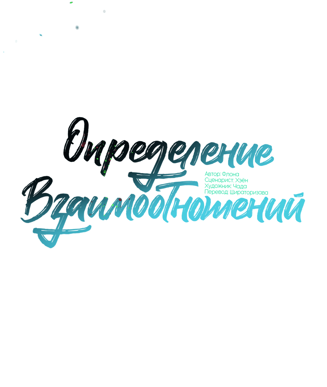 Манга Определение взаимоотношений - Глава 97 Страница 35