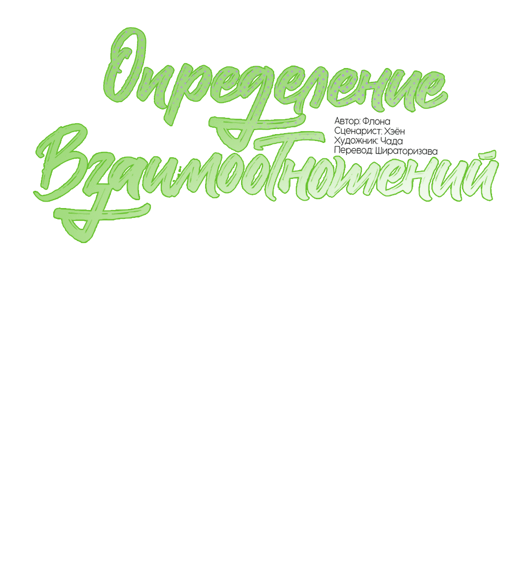 Манга Определение взаимоотношений - Глава 98 Страница 14