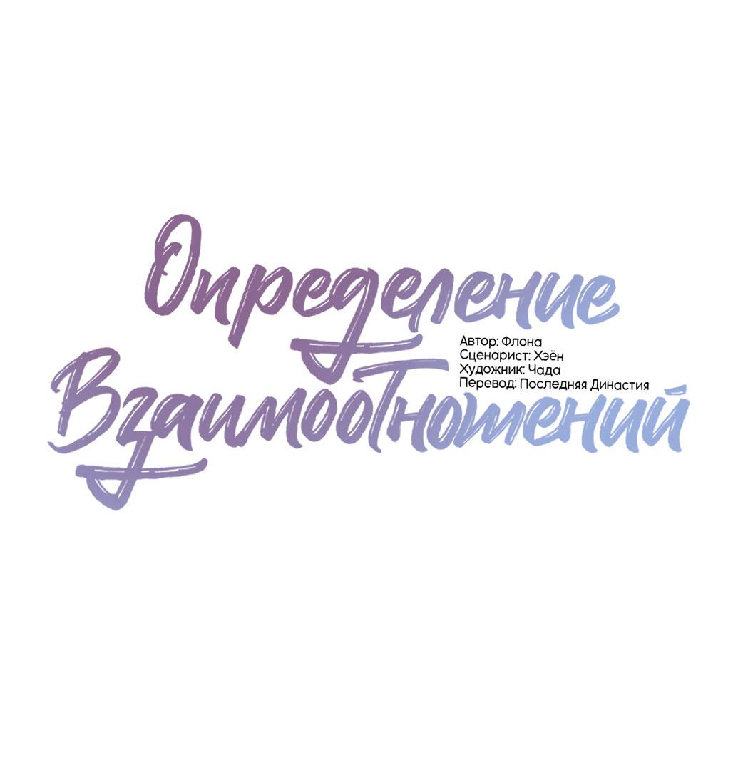 Манга Определение взаимоотношений - Глава 109 Страница 2