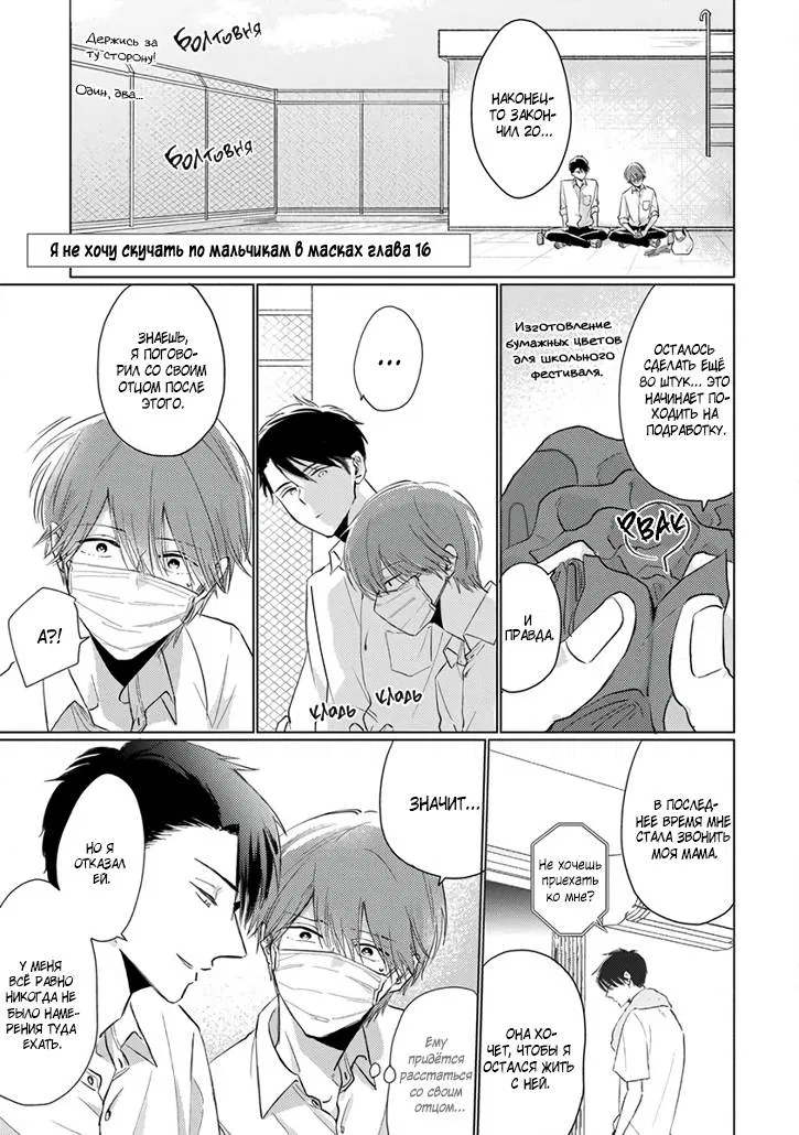 Манга Я не хочу скучать по мальчикам в масках - Глава 16 Страница 2