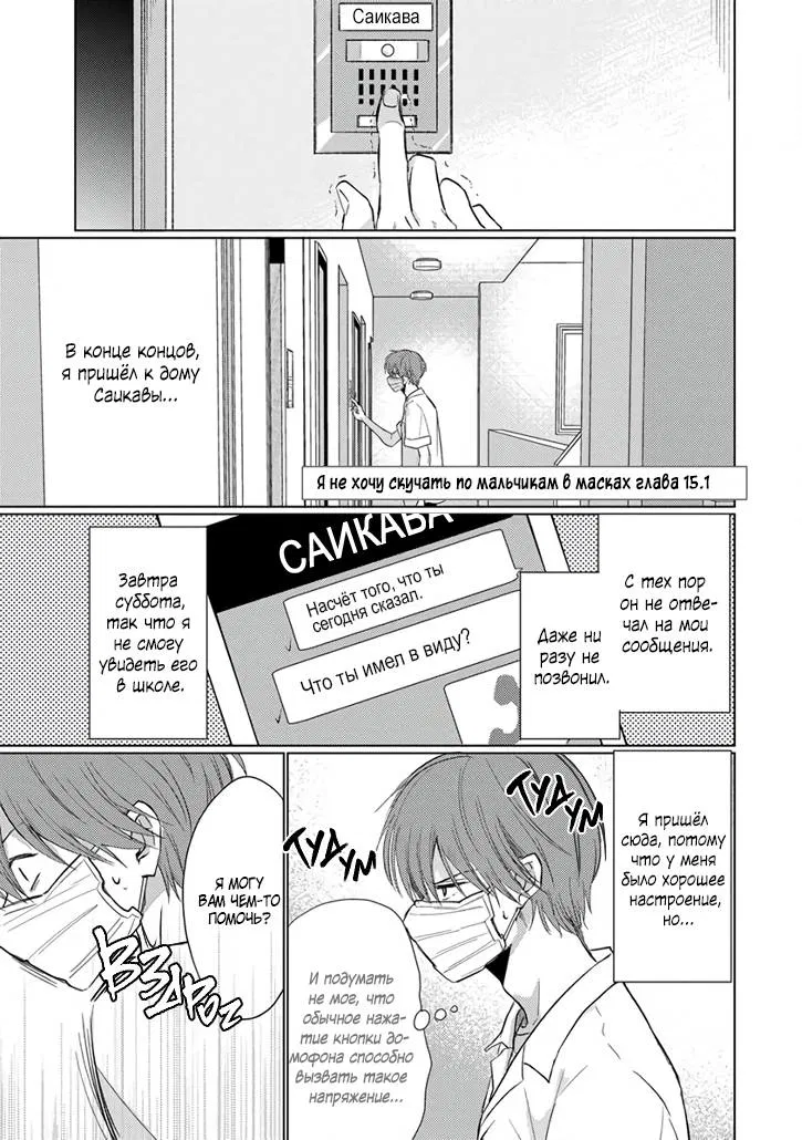 Манга Я не хочу скучать по мальчикам в масках - Глава 15.1 Страница 2