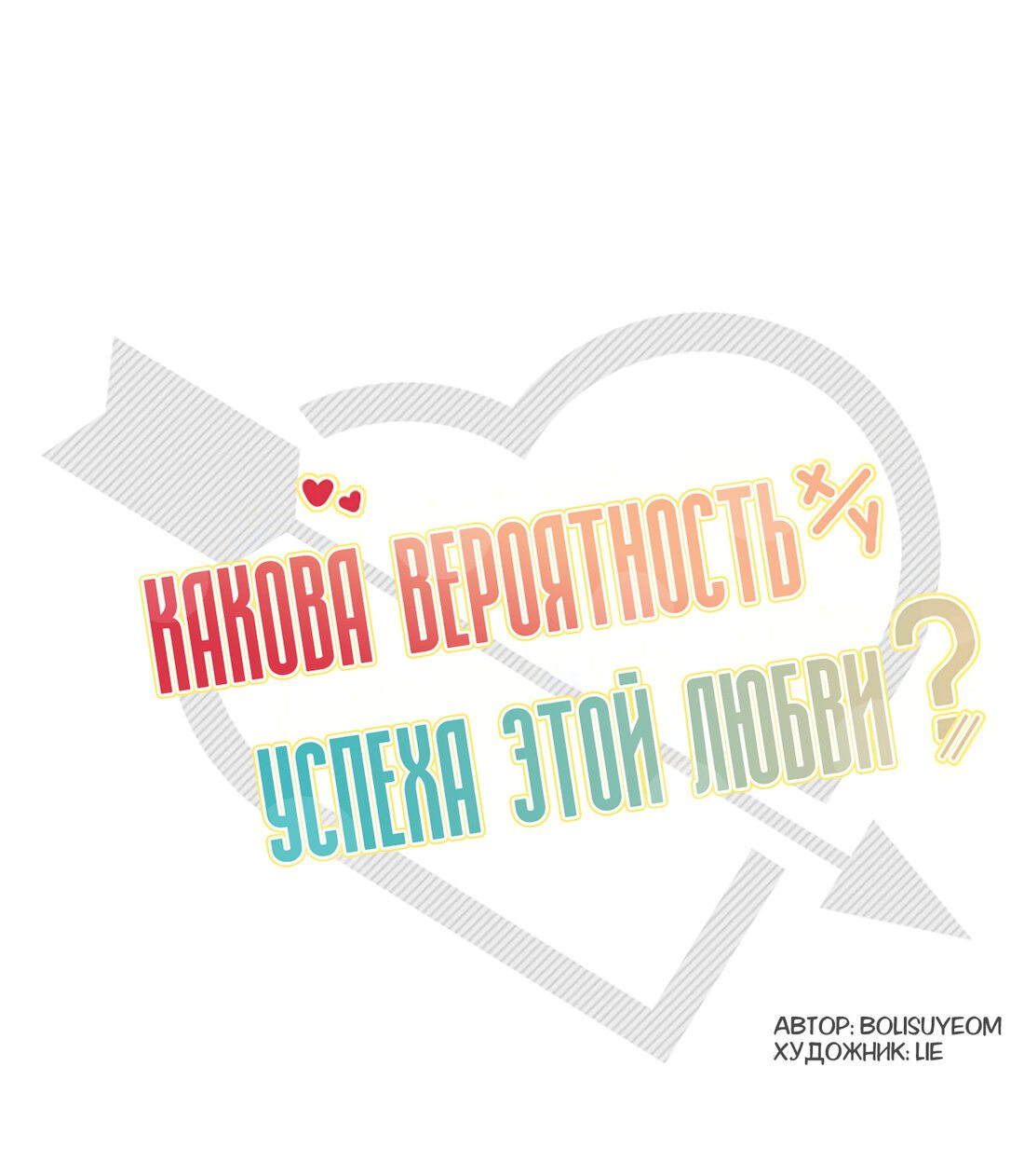 Манга Какова вероятность успешной любви? - Глава 30 Страница 4