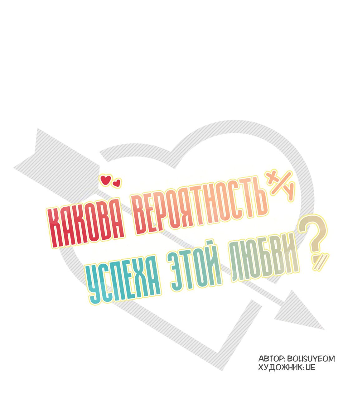 Манга Какова вероятность успешной любви? - Глава 31 Страница 2