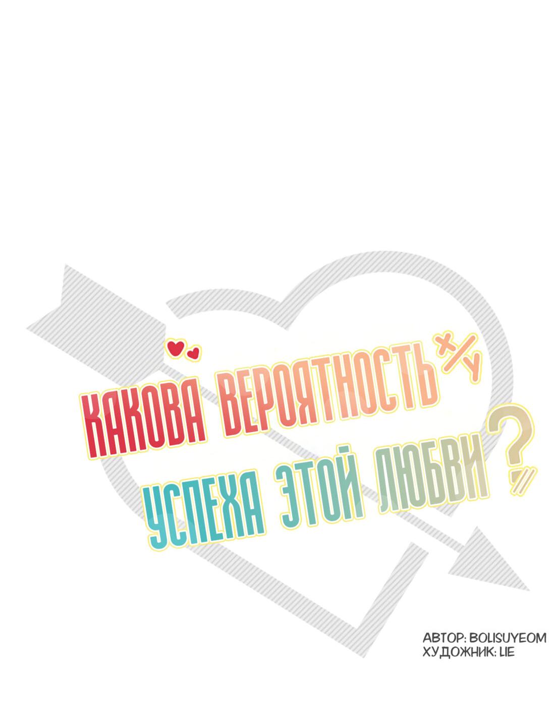 Манга Какова вероятность успешной любви? - Глава 38 Страница 3