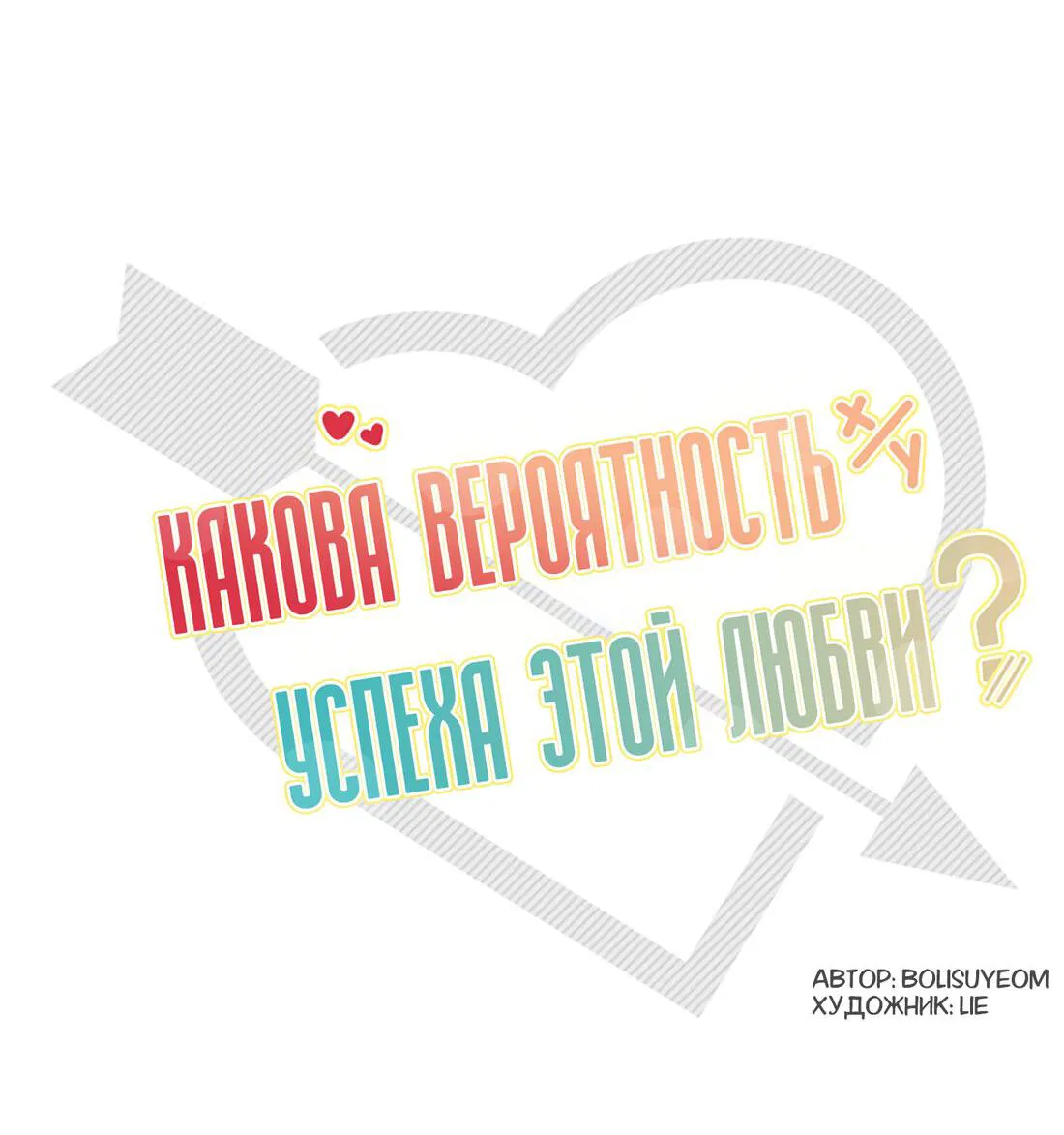 Манга Какова вероятность успешной любви? - Глава 39 Страница 5