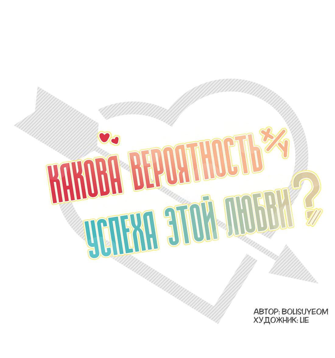 Манга Какова вероятность успешной любви? - Глава 41 Страница 2