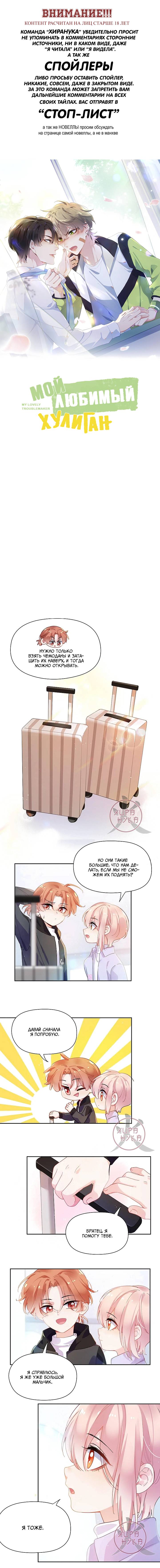 Манга Мой любимый хулиган - Глава 105 Страница 1