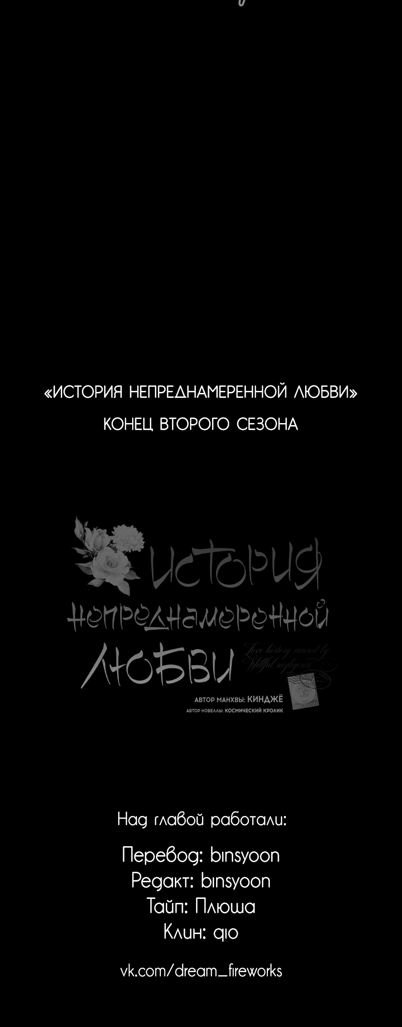 Манга История непреднамеренной любви - Глава 69 Страница 71