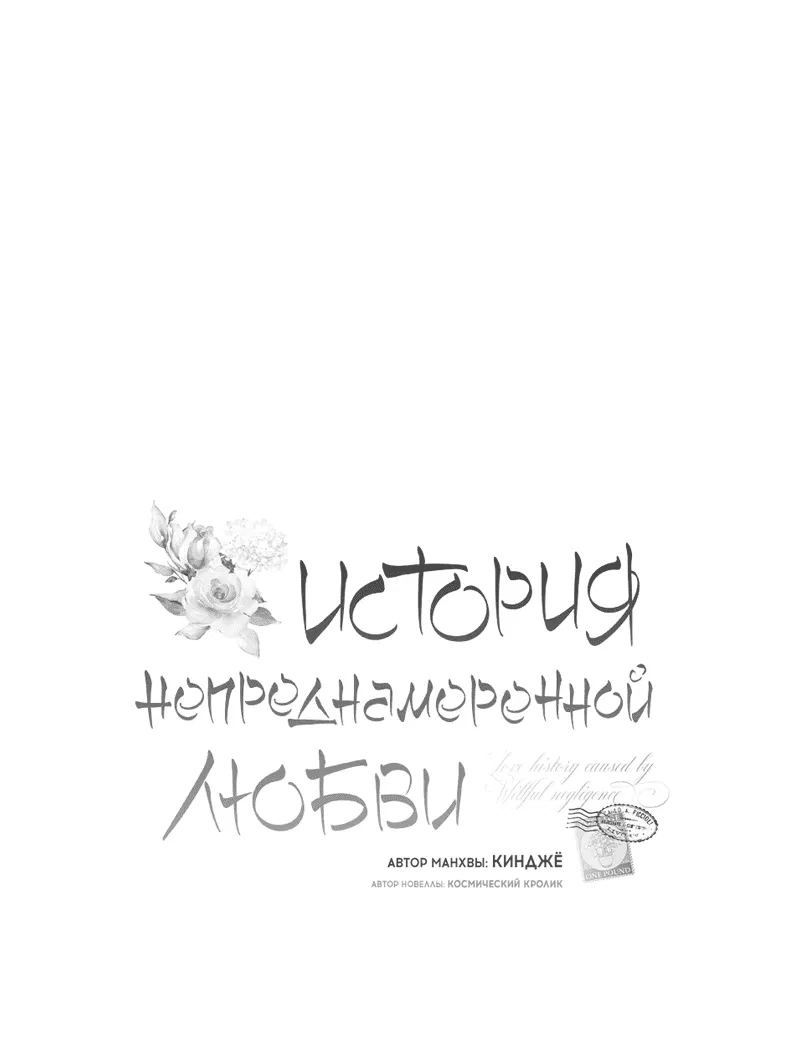 Манга История непреднамеренной любви - Глава 70 Страница 77