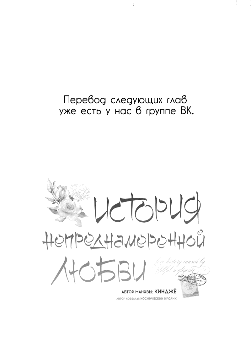 Манга История непреднамеренной любви - Глава 78 Страница 81