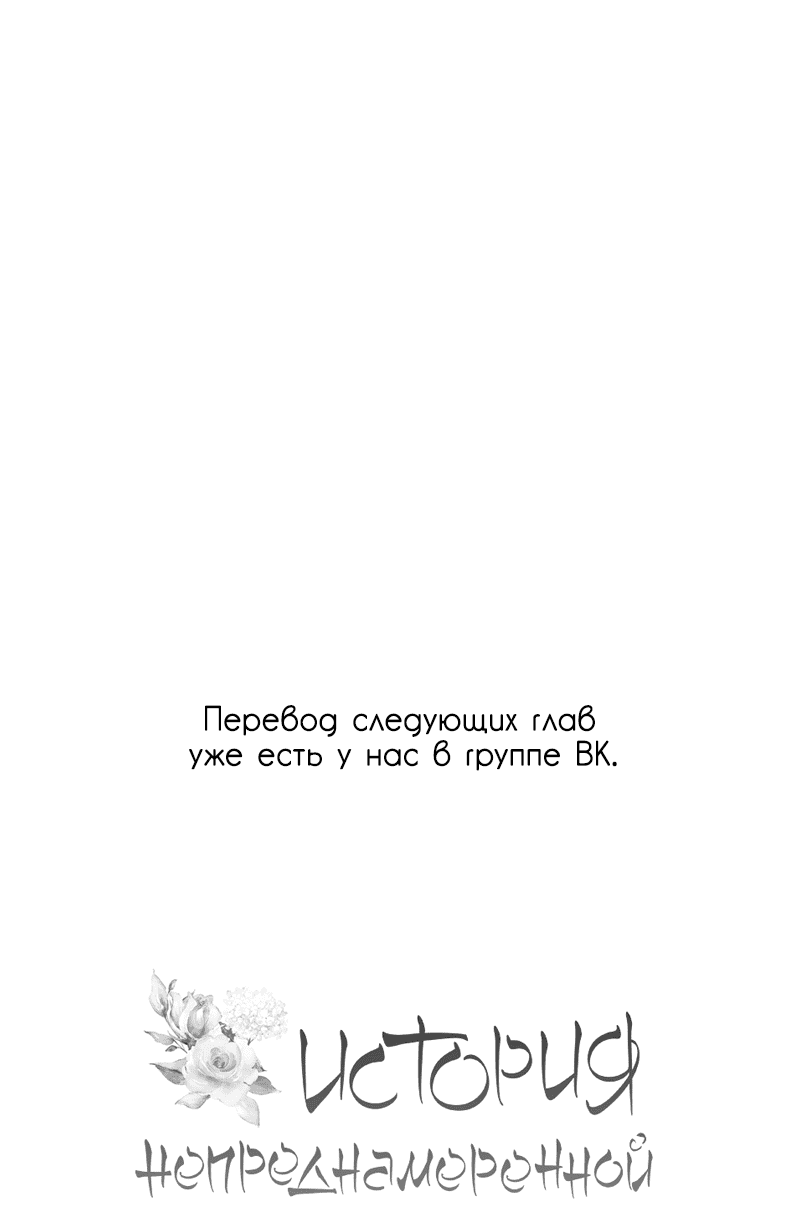 Манга История непреднамеренной любви - Глава 81 Страница 75