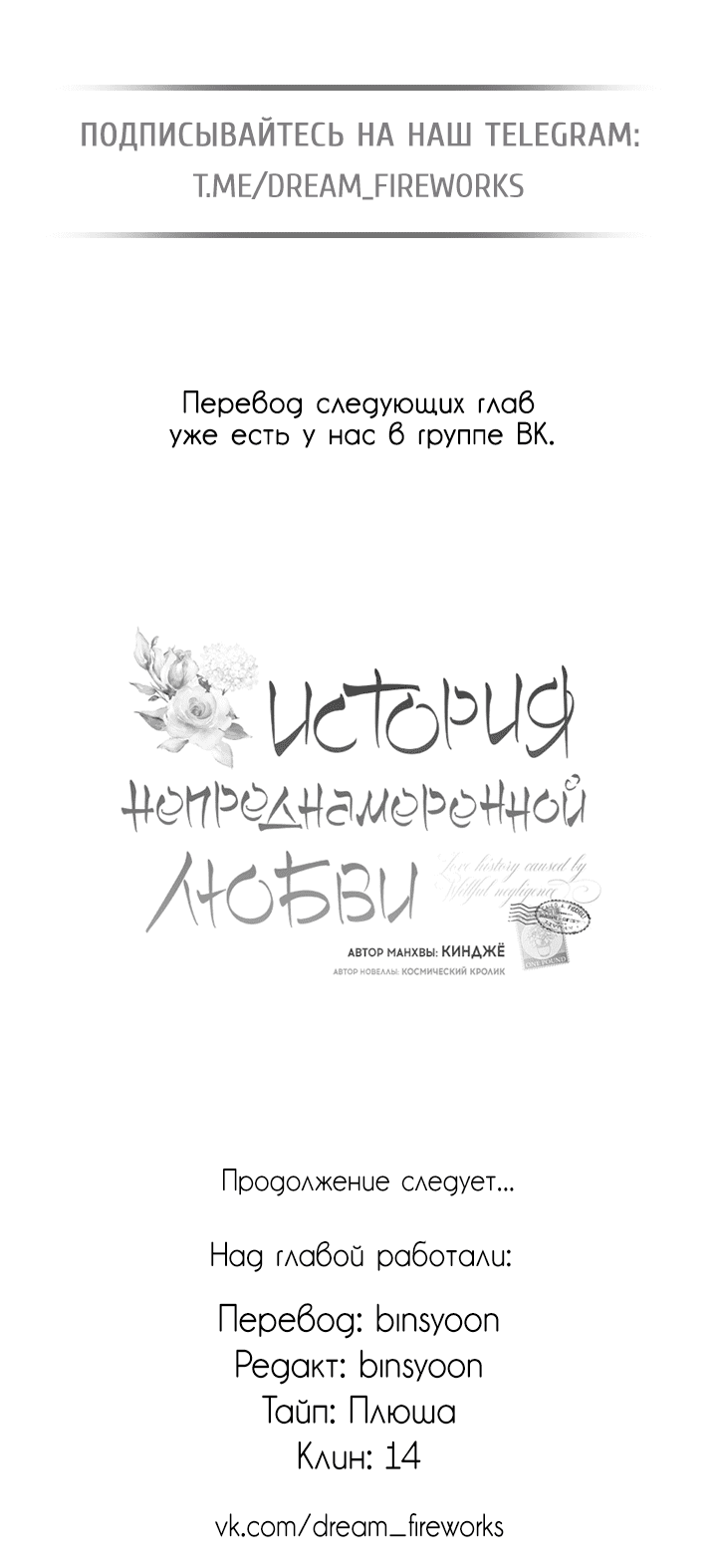 Манга История непреднамеренной любви - Глава 101 Страница 78