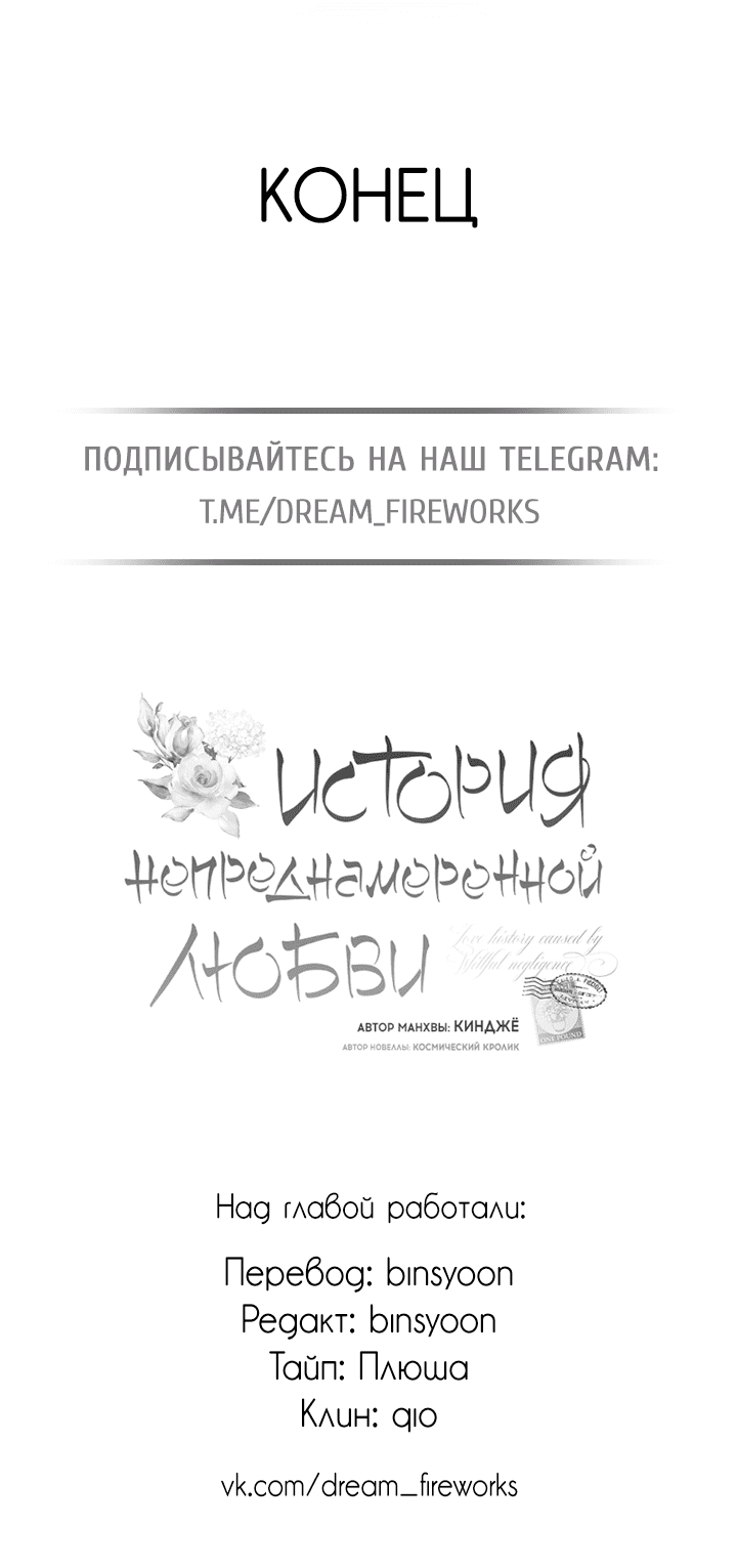 Манга История непреднамеренной любви - Глава 108 Страница 73