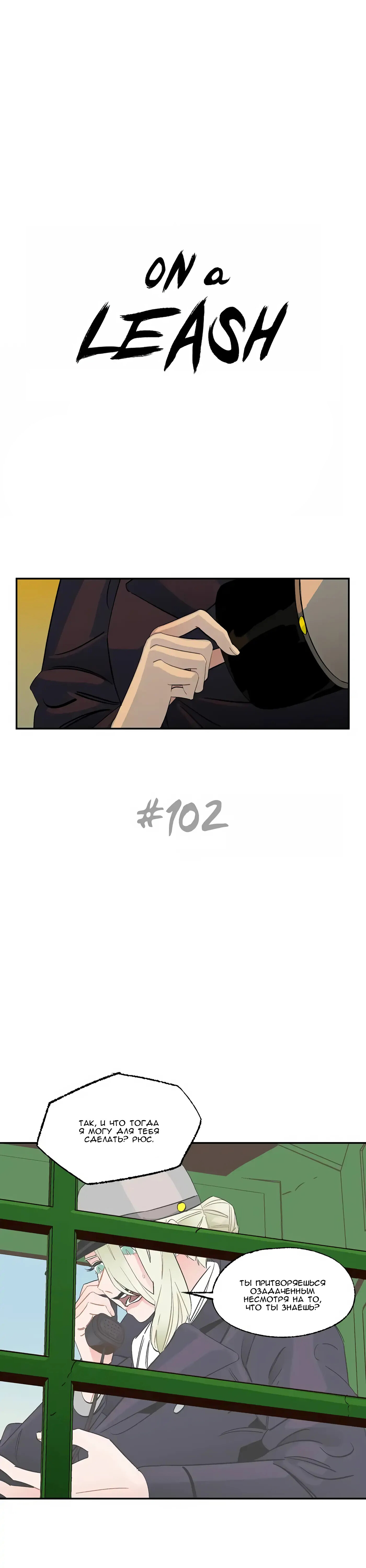 Манга На привязи - Глава 102 Страница 1