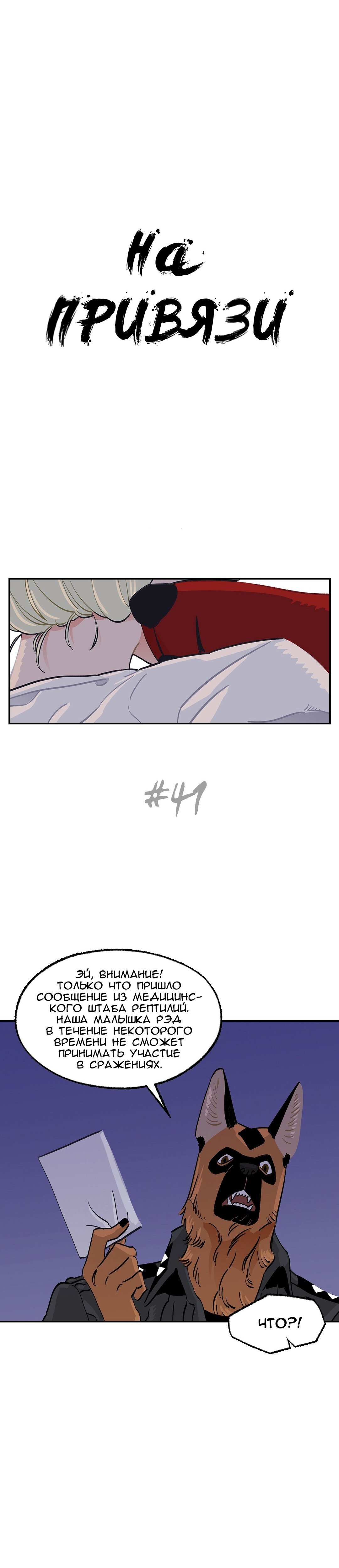 Манга На привязи - Глава 41 Страница 1
