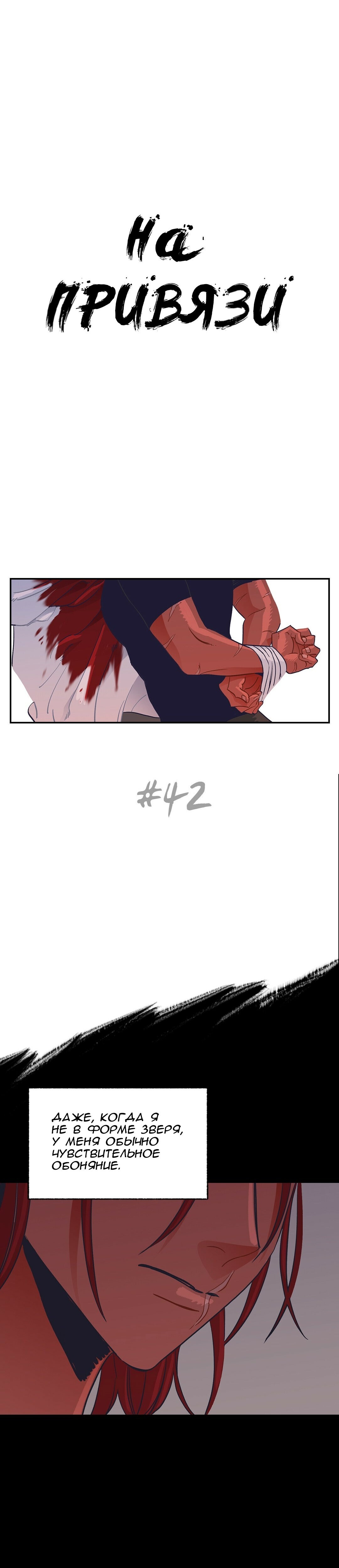 Манга На привязи - Глава 42 Страница 1